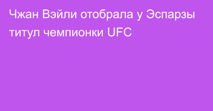 Чжан Вэйли отобрала у Эспарзы титул чемпионки UFC
