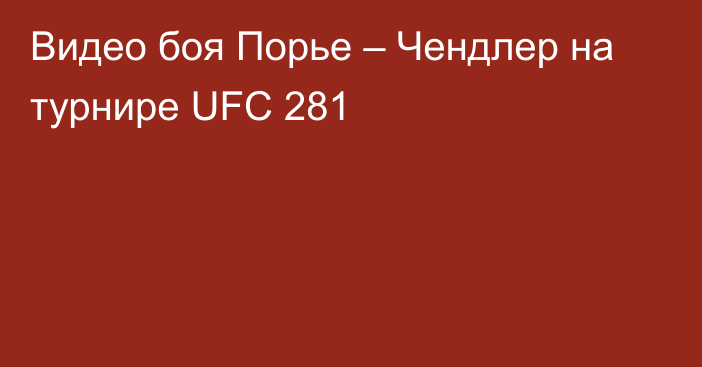 Видео боя Порье – Чендлер на турнире UFC 281