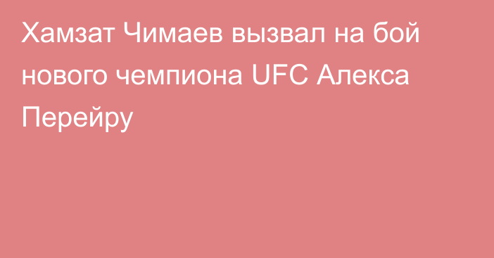 Хамзат Чимаев вызвал на бой нового чемпиона UFC Алекса Перейру