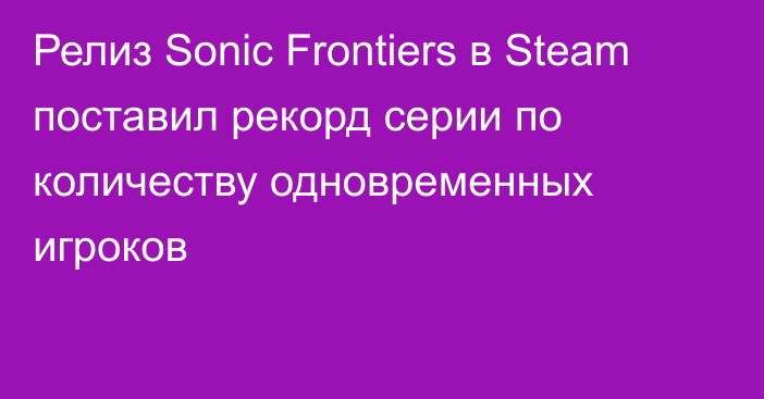 Релиз Sonic Frontiers в Steam поставил рекорд серии по количеству одновременных игроков