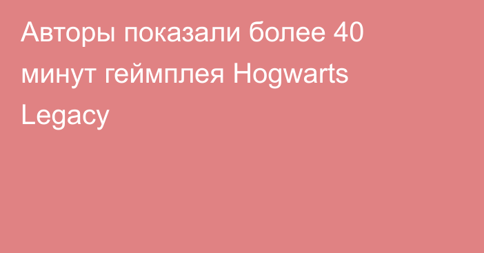 Авторы показали более 40 минут геймплея Hogwarts Legacy