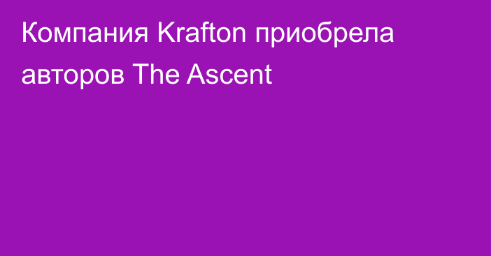 Компания Krafton приобрела авторов The Ascent