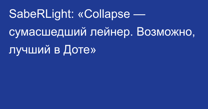 SabeRLight: «Collapse — сумасшедший лейнер. Возможно, лучший в Доте»