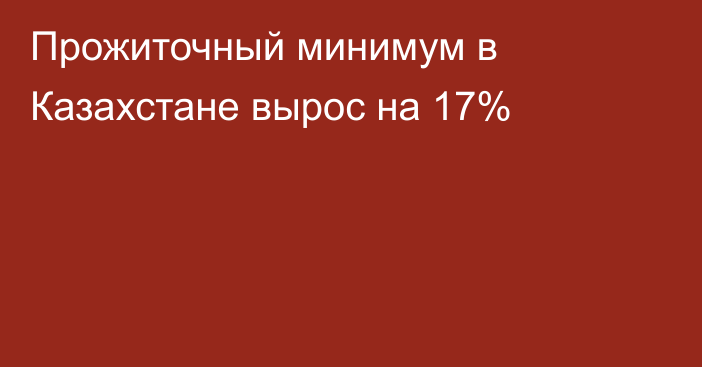 Прожиточный минимум в Казахстане вырос на 17%