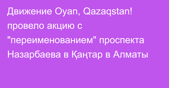 Движение Oyan, Qazaqstan! провело акцию с 