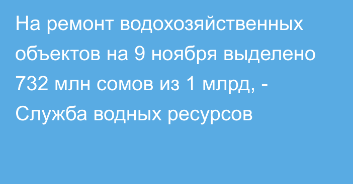 На ремонт водохозяйственных объектов на 9 ноября выделено 732 млн сомов из 1 млрд, - Служба водных ресурсов