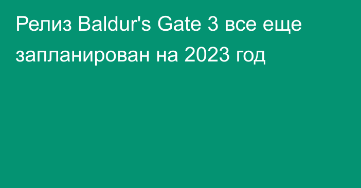 Релиз Baldur's Gate 3 все еще запланирован на 2023 год