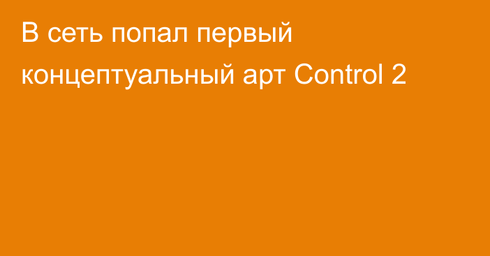 В сеть попал первый концептуальный арт Control 2