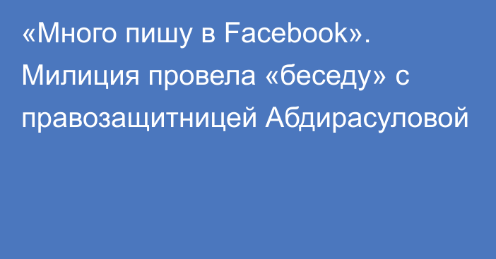 «Много пишу в Facebook». Милиция провела «беседу» с правозащитницей Абдирасуловой