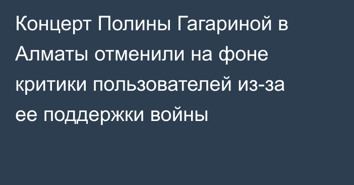 Концерт Полины Гагариной в Алматы отменили на фоне критики пользователей из-за ее поддержки войны