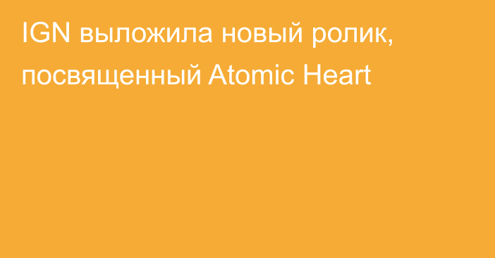 IGN выложила новый ролик, посвященный Atomic Heart