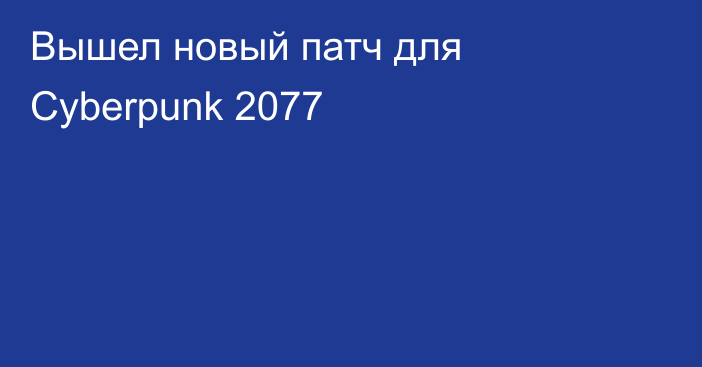 Вышел новый патч для Cyberpunk 2077