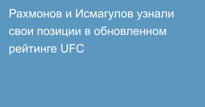 Рахмонов и Исмагулов узнали свои позиции в обновленном рейтинге UFC