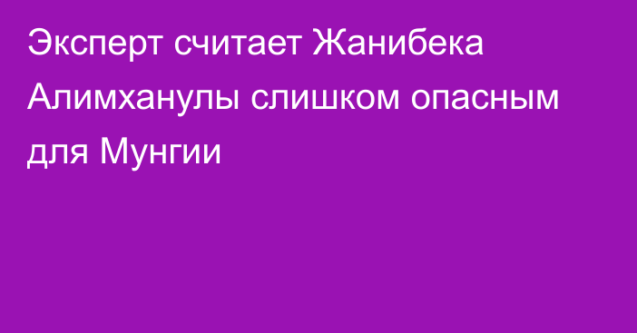 Эксперт считает Жанибека Алимханулы слишком опасным для Мунгии