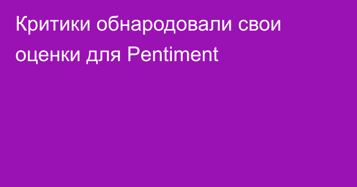 Критики обнародовали свои оценки для Pentiment