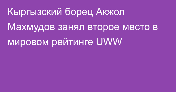 Кыргызский борец Акжол Махмудов занял второе место в мировом рейтинге UWW