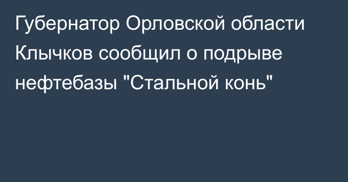 Губернатор Орловской области Клычков сообщил о подрыве нефтебазы 