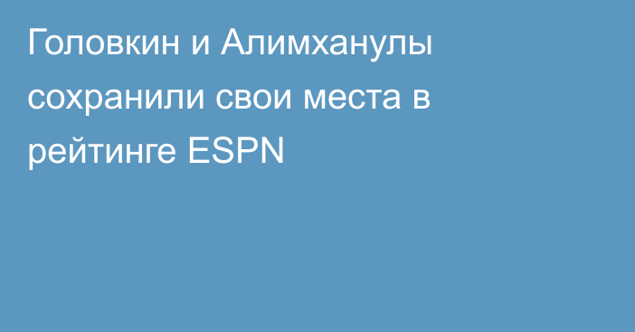 Головкин и Алимханулы сохранили свои места в рейтинге ESPN