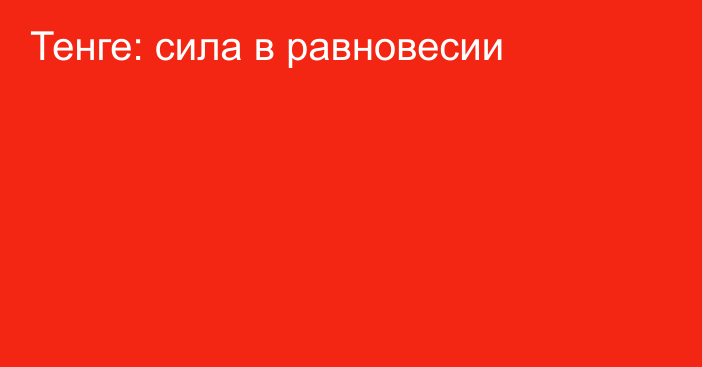 Тенге: сила в равновесии