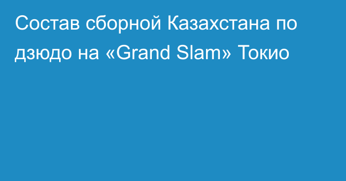 Состав сборной Казахстана по дзюдо на «Grand Slam» Токио
