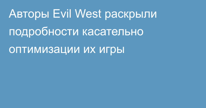 Авторы Evil West раскрыли подробности касательно оптимизации их игры