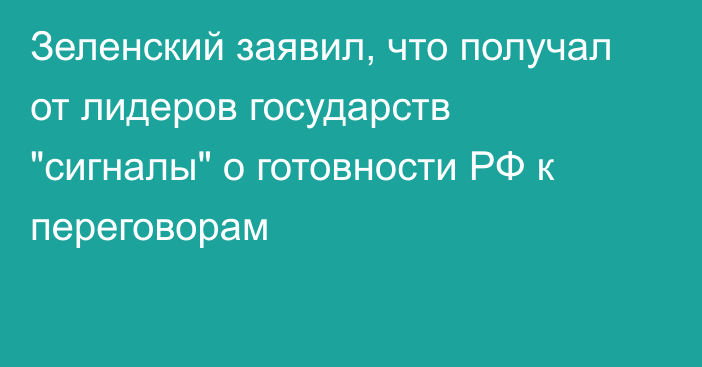 Зеленский заявил, что получал от лидеров государств 