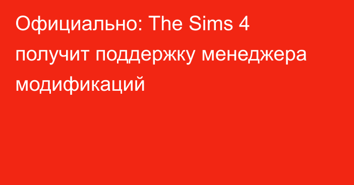Официально: The Sims 4 получит поддержку менеджера модификаций
