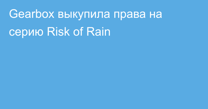 Gearbox выкупила права на серию Risk of Rain