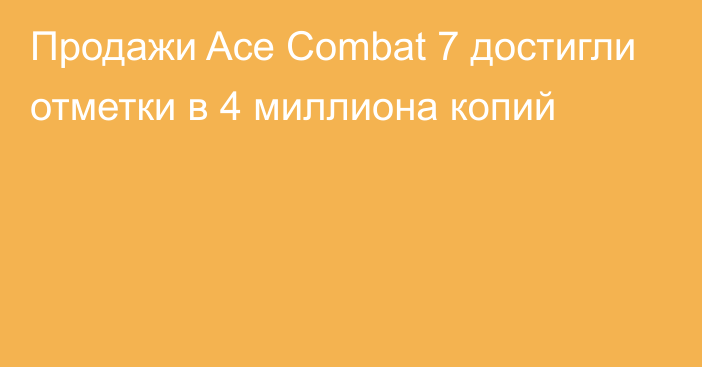 Продажи Ace Combat 7 достигли отметки в 4 миллиона копий