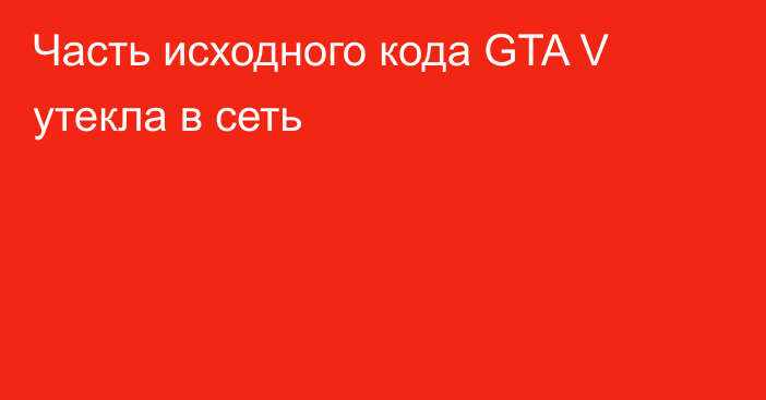 Часть исходного кода GTA V утекла в сеть