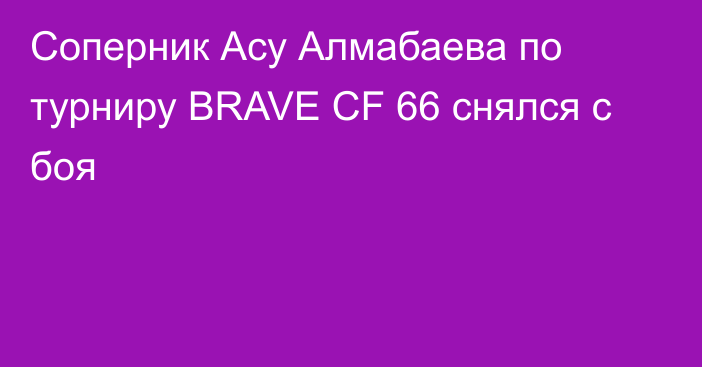 Соперник Асу Алмабаева по турниру BRAVE CF 66 снялся с боя