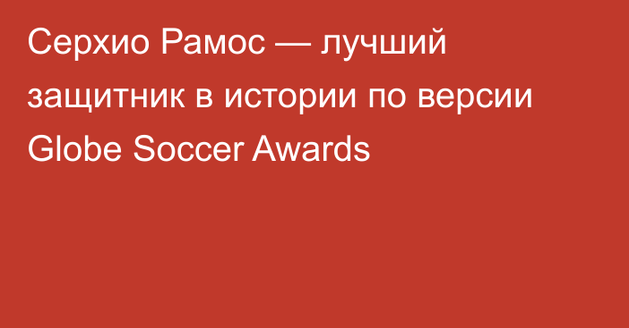 Серхио Рамос — лучший защитник в истории по версии Globe Soccer Awards