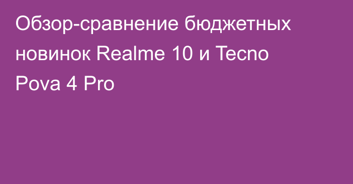 Обзор-сравнение бюджетных новинок Realme 10 и Tecno Pova 4 Pro