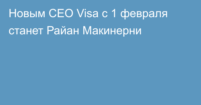 Новым CEO Visa с 1 февраля станет Райан Макинерни
