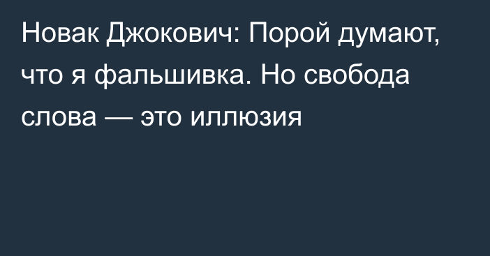 Новак Джокович: Порой думают, что я фальшивка. Но свобода слова — это иллюзия