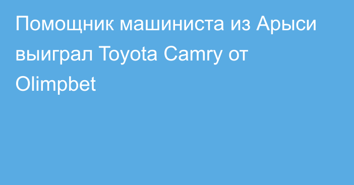 Помощник машиниста из Арыси выиграл Toyota Camry от Olimpbet