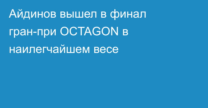 Айдинов вышел в финал гран-при OCTAGON в наилегчайшем весе