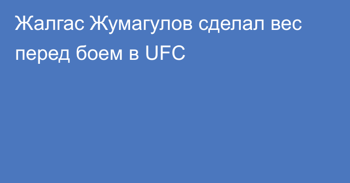 Жалгас Жумагулов сделал вес перед боем в UFC