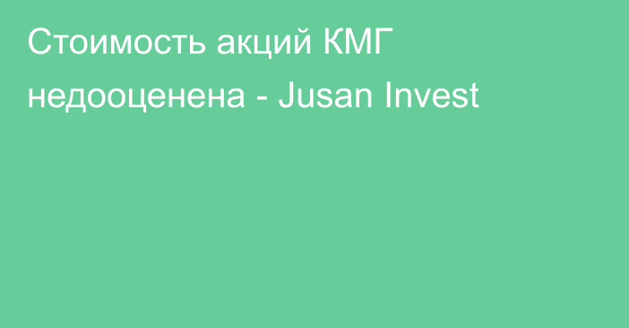 Стоимость акций КМГ недооценена - Jusan Invest