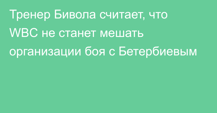 Тренер Бивола считает, что WBC не станет мешать организации боя с Бетербиевым