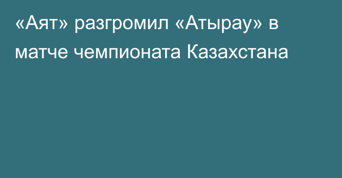 «Аят» разгромил «Атырау» в матче чемпионата Казахстана