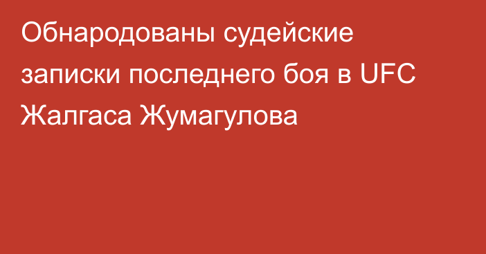 Обнародованы судейские записки последнего боя в UFC Жалгаса Жумагулова