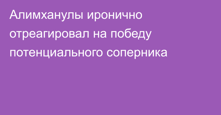 Алимханулы иронично отреагировал на победу потенциального соперника