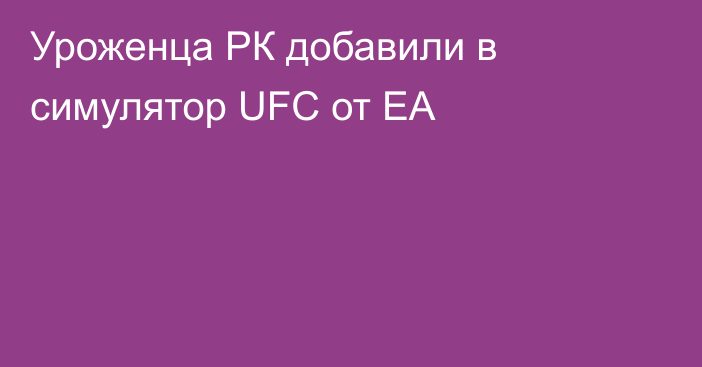 Уроженца РК добавили в симулятор UFC от EA