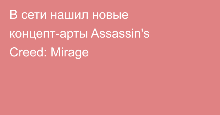 В сети нашил новые концепт-арты Assassin's Creed: Mirage