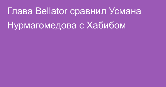 Глава Bellator сравнил Усмана Нурмагомедова с Хабибом