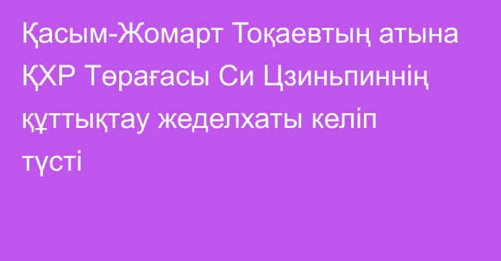 Қасым-Жомарт Тоқаевтың атына ҚХР Төрағасы Си Цзиньпиннің құттықтау жеделхаты келіп түсті