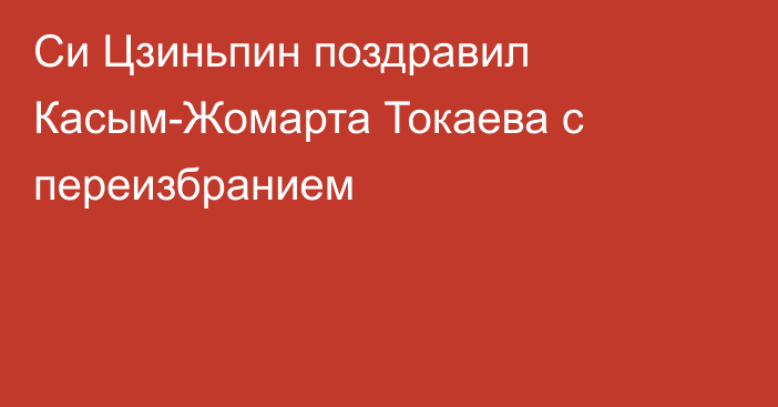 Си Цзиньпин поздравил Касым-Жомарта Токаева с переизбранием