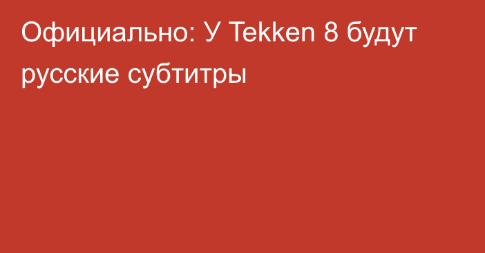 Официально: У Tekken 8 будут русские субтитры