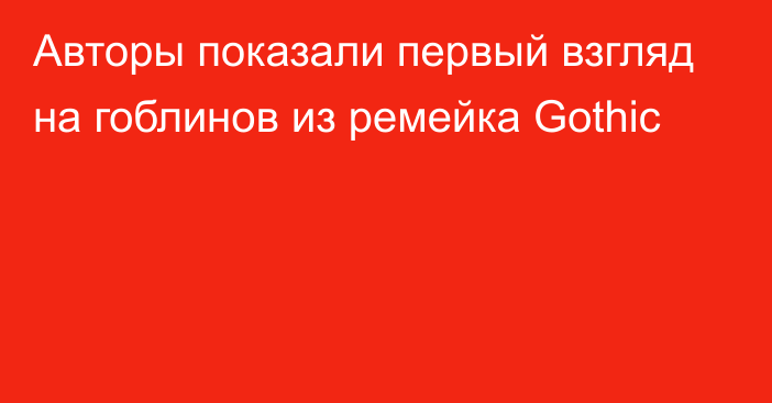 Авторы показали первый взгляд на гоблинов из ремейка Gothic